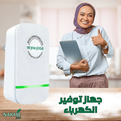 جهاز توفير الكهرباء