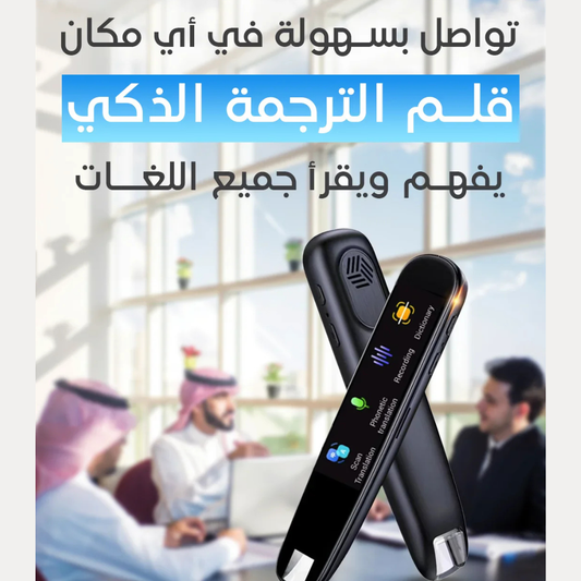 قلم الترجمة الذكي